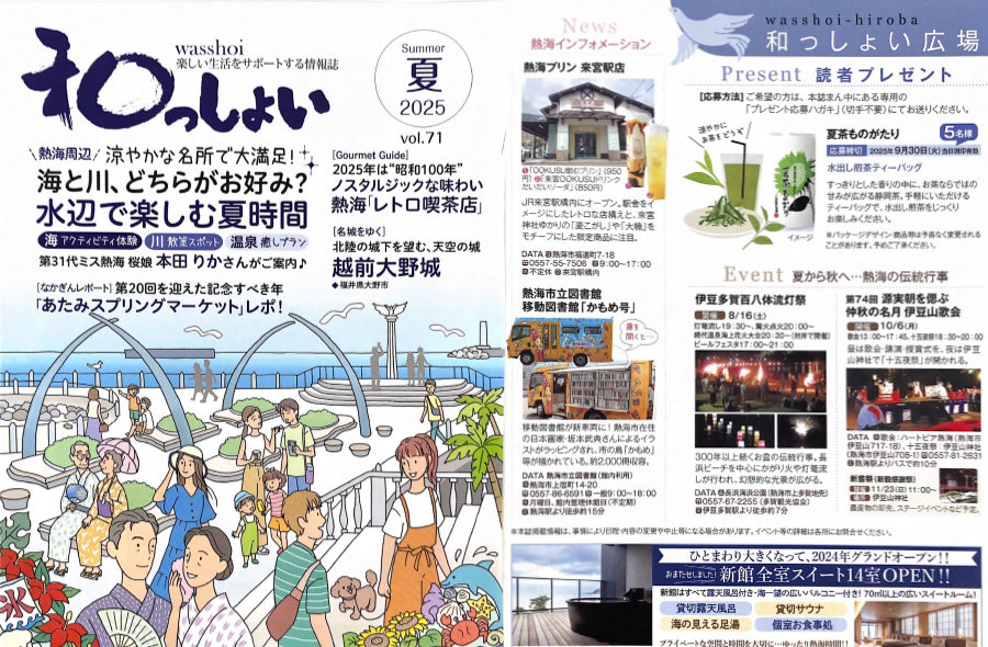 和っしょい2025年夏号