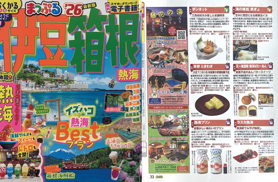 まっぷる'26伊豆箱根