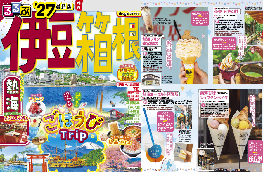 JTBパブリッシング「るるぶ伊豆 箱根'27」