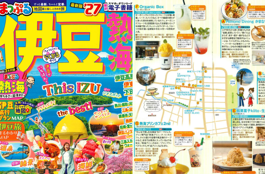 「まっぷる'27伊豆熱海」