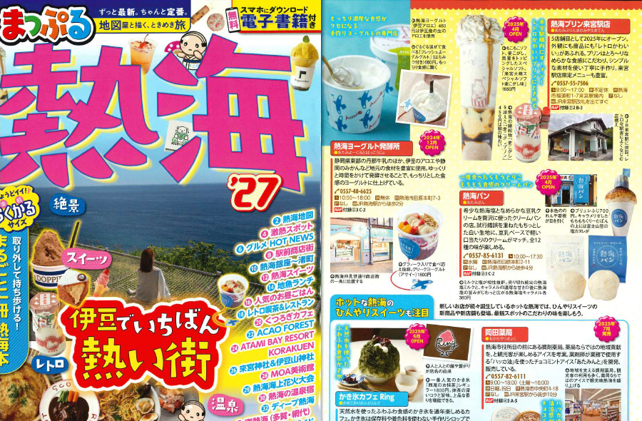 「まっぷる'27伊豆熱海」