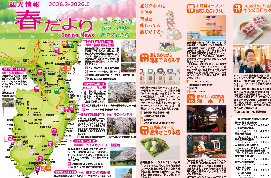 「伊豆急コミュニティー 観光情報 春だより」