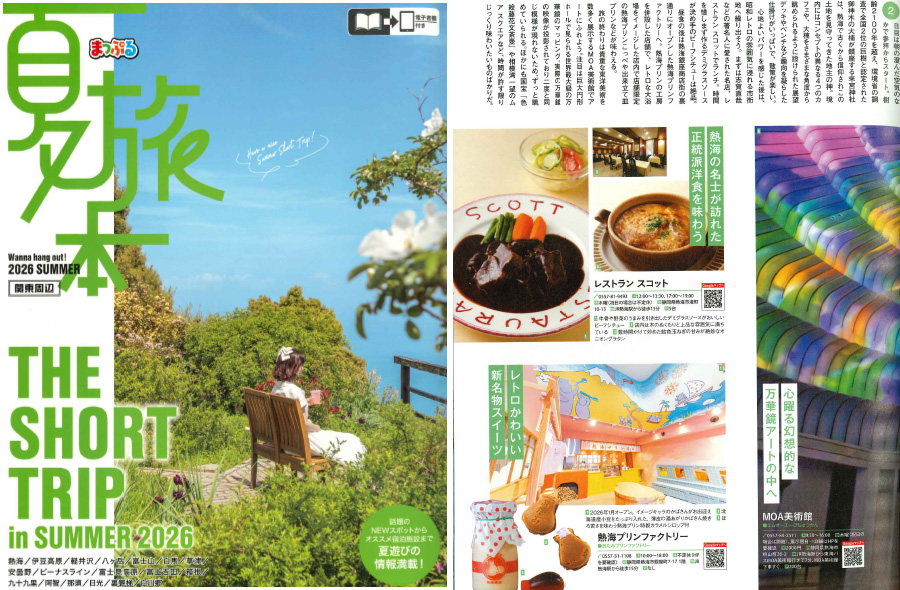 昭文社「まっぷる夏旅本 関東周辺」