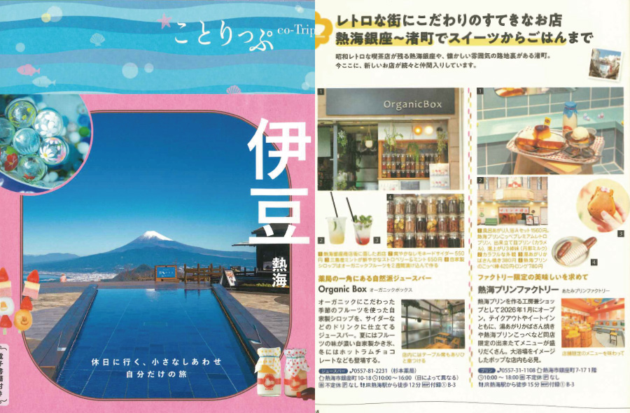 昭文社「ことりっぷ伊豆熱海」