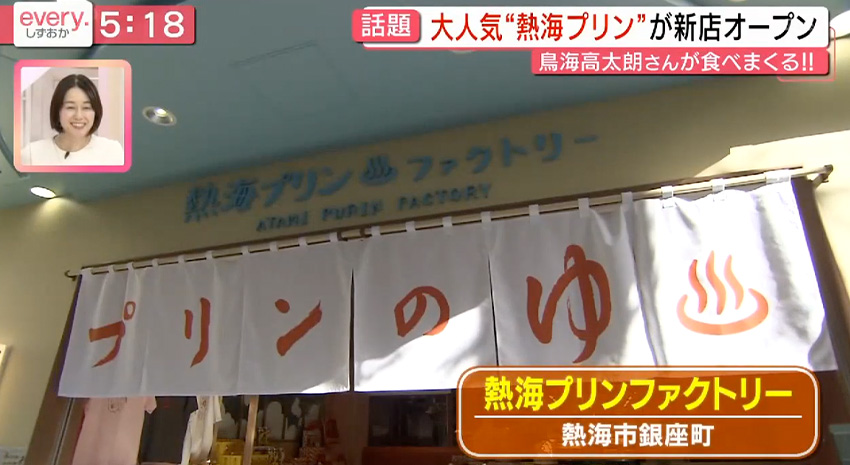 静岡第一テレビ「every.しずおか」